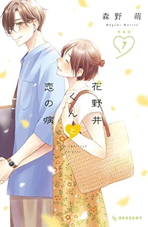 花野井くんと恋の病（1） (デザートコミックス) | 森野萌 | 少女